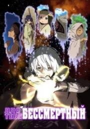 Для тебя, Бессмертный (Fumetsu no Anata e (To Your Eternity)) 2021