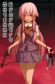 Дневник будущего (Mirai Nikki) 2011