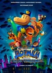 Догмен: Пушистая справедливость (Dog Man) 2025