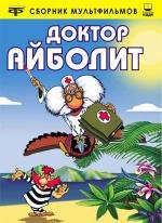 Доктор Айболит 1985