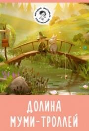 Долина муми-троллей (Moominvalley) 2019