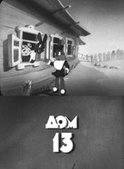 Дом № 13 1945
