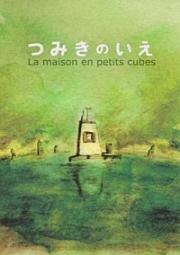 Дом из маленьких кубиков (La maison en petits cubes) 2008