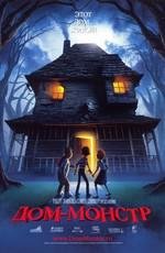 Дом-монстр (Monster House) 2006