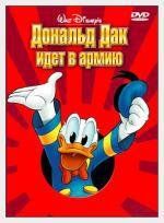 Дональд Дак идет в армию: Сборник мультфильмов (1942)