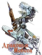 Драконовы небеса (Dragon's Heaven) 1988