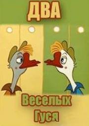 Два весёлых гуся 1970