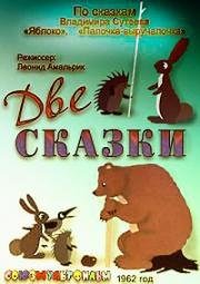 Две сказки 1962