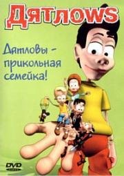 Дятлоws 2003
