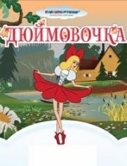 Дюймовочка 1964