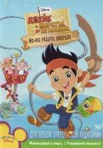 Джейк и пираты Нетландии (Jake and the Never Land Pirates) 2011