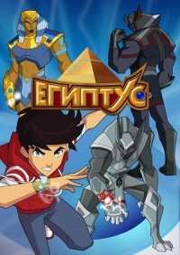 Египтус (Egyxos) 2014
