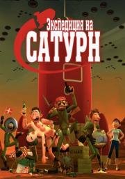 Экспедиция на Сатурн (Rejsen Til Saturn) 2008