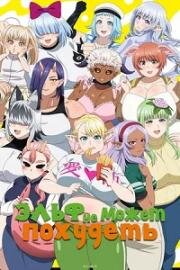 Эльф не может похудеть (Эльф не может сидеть на диете) (Elf-san wa Yaserarenai. (Plus-Sized Elf)) 2024