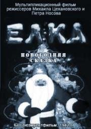 Ёлка (Новогодняя сказка) (1942)