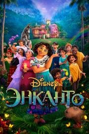 Энканто (Encanto) 2021