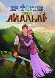 Ер-Тостик и Айдахар (Ер Төстік және Айдаһар) 2012