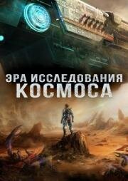 Эра исследования космоса (2024)
