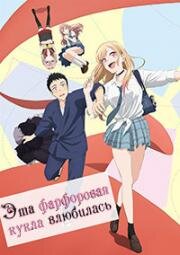 Эта фарфоровая кукла влюбилась (Sono Bisque Doll wa Koi wo Suru (My Dress-Up Darling)) 2022