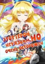 Этот герой неуязвим, но очень осторожен (Лучше перестраховаться! Чем героем обосраться) (Shinchou Yuusha: Kono Yuusha ga Ore Tueee Kuse ni Shinchou Sugiru (Cautious Hero: The Hero Is Overpowered but Overly Cautious)) 2019
