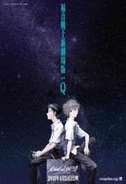 Евангелион 3.33: Ты (не) исправишь (Evangelion Shin Gekijouban: Q) 2012