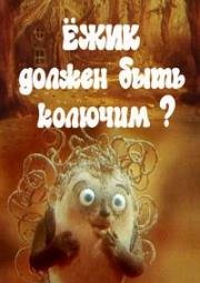 Ежик должен быть колючим? 1990