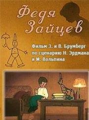 Федя Зайцев 1948