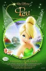 Феи (Tinker Bell) 2008