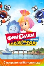 Фиксики против кработов 2019