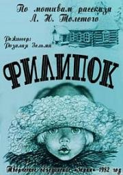Филипок 1982