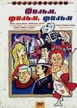 Фильм, фильм, фильм 1968