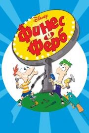 Финес и Ферб (Phineas and Ferb) 2007