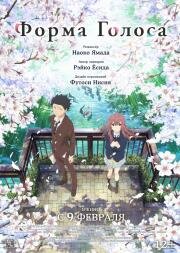 Форма голоса (Eiga Koe no Katachi) 2016