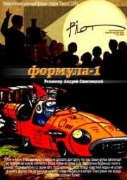 Формула 1 (Автогонки) 1991