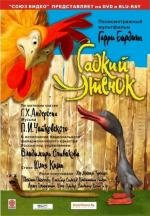 Гадкий утенок 2010