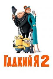 Гадкий я 2 (Despicable Me 2) 2013