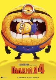 Гадкий я 4 (Despicable Me 4) 2024