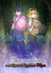 Гарем рабов в лабиринте другого мира (Isekai Meikyuu de Harem o (Harem in the Labyrinth of Another World)) 2022