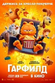 Гарфилд (The Garfield Movie) 2024