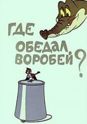 Где обедал воробей? 1983