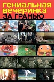 Гениальная вечеринка: За гранью (Genius Party Beyond) 2008