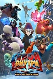 Герой внутри. Сила воображения (2025)