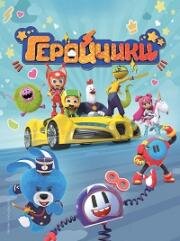 Геройчики 2022