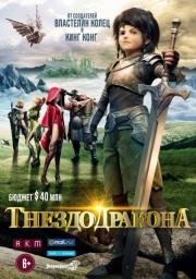 Гнездо Дракона (Dragon Nest: Warriors' Dawn) 2014