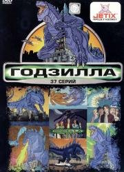 Годзилла мультсериал (Godzilla: The Series) 1998