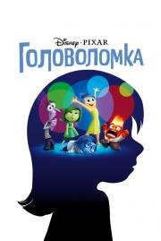 Головоломка (Inside Out) 2015