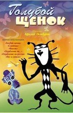 Голубой щенок 1976