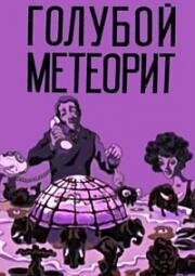 Голубой метеорит 1971