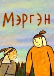 Гора самоцветов. Мэргэн 2013