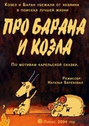 Гора самоцветов. Про барана и козла 2004